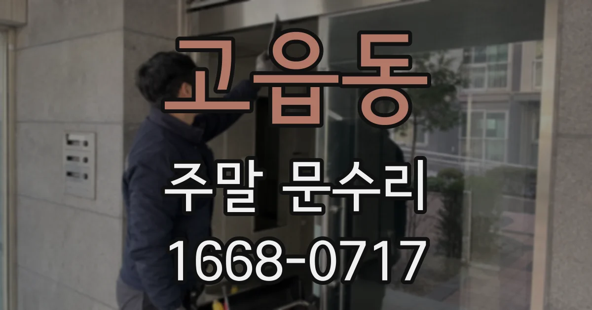 고읍동 주말 문수리