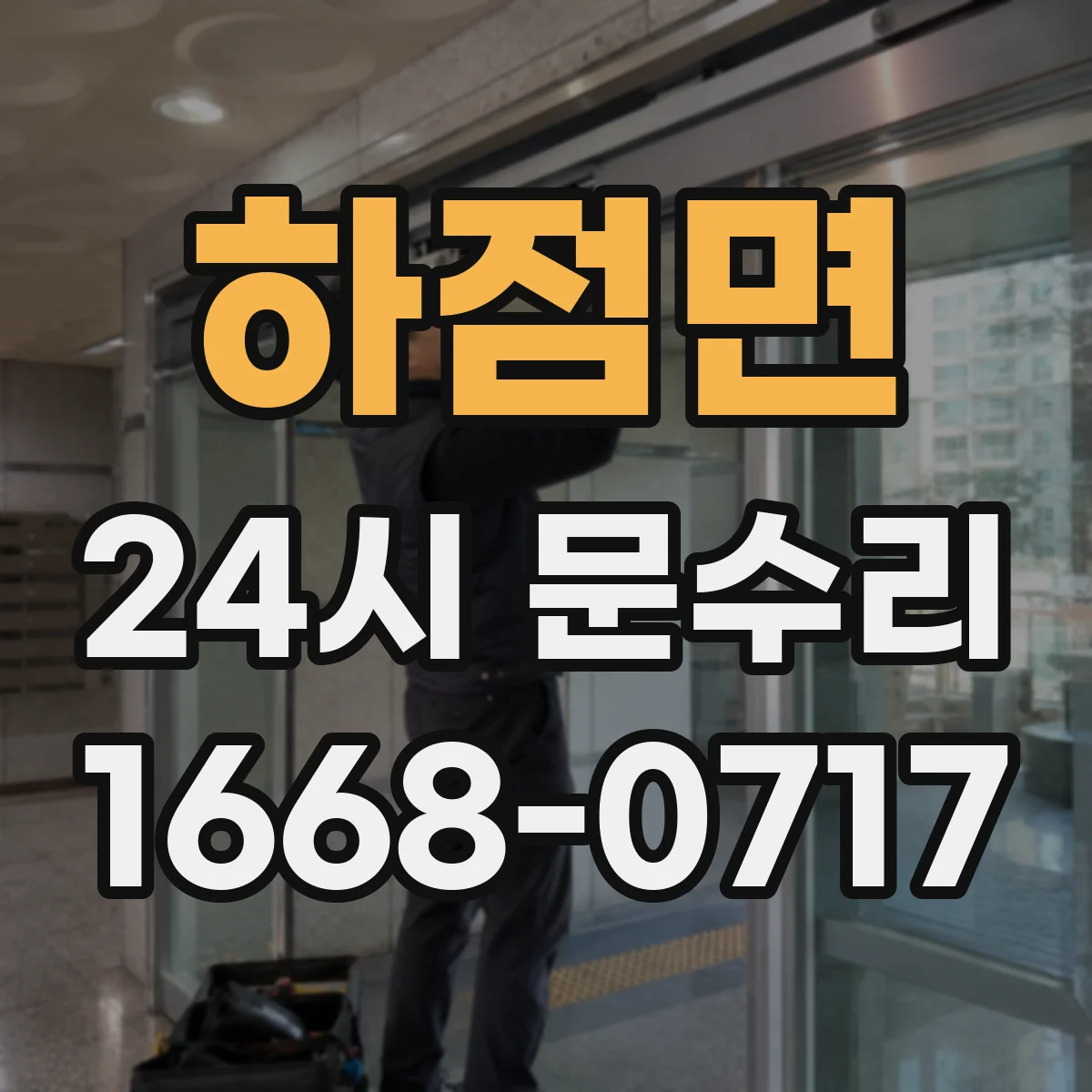 하점면 24시 문수리