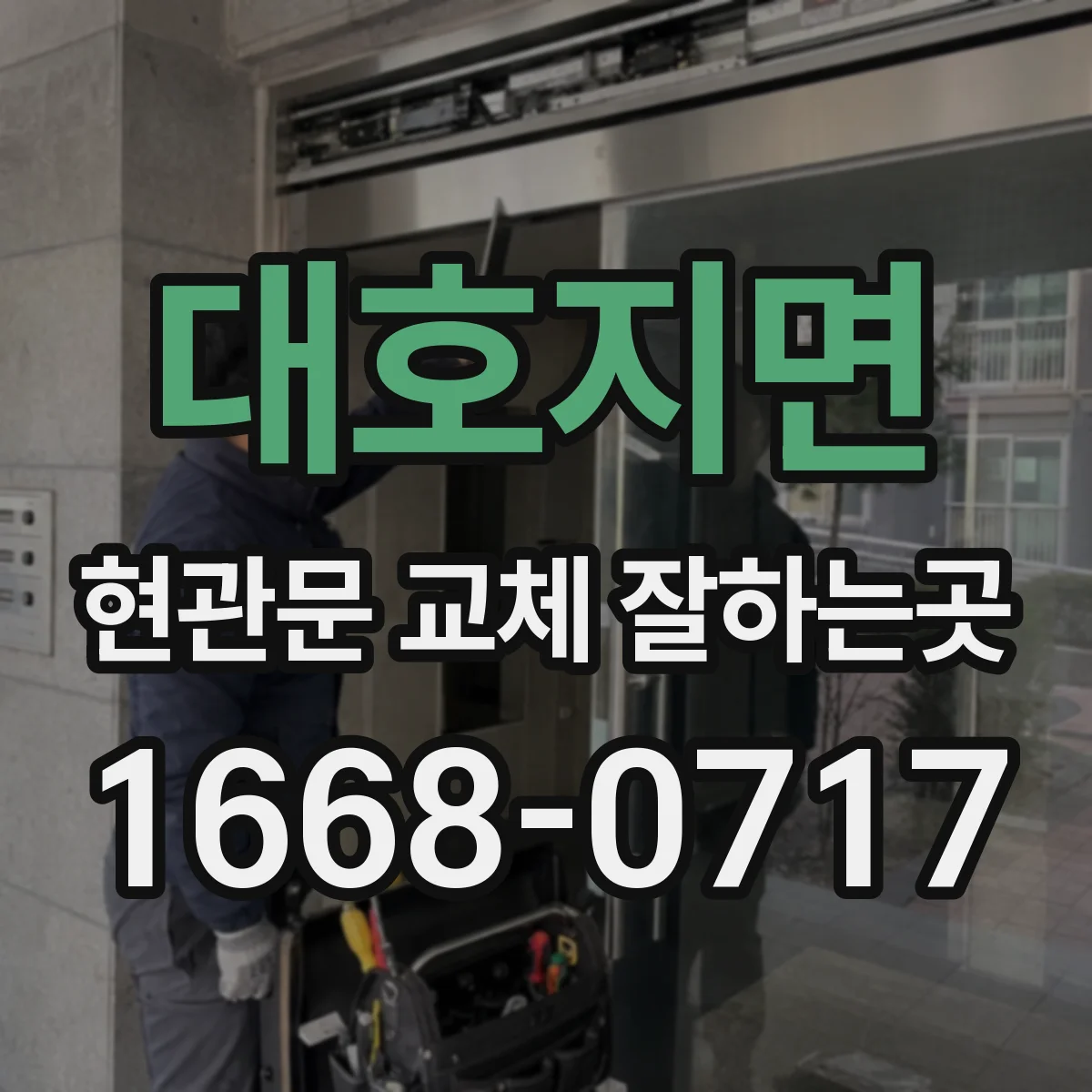 대호지면 현관문 교체 잘하는곳
