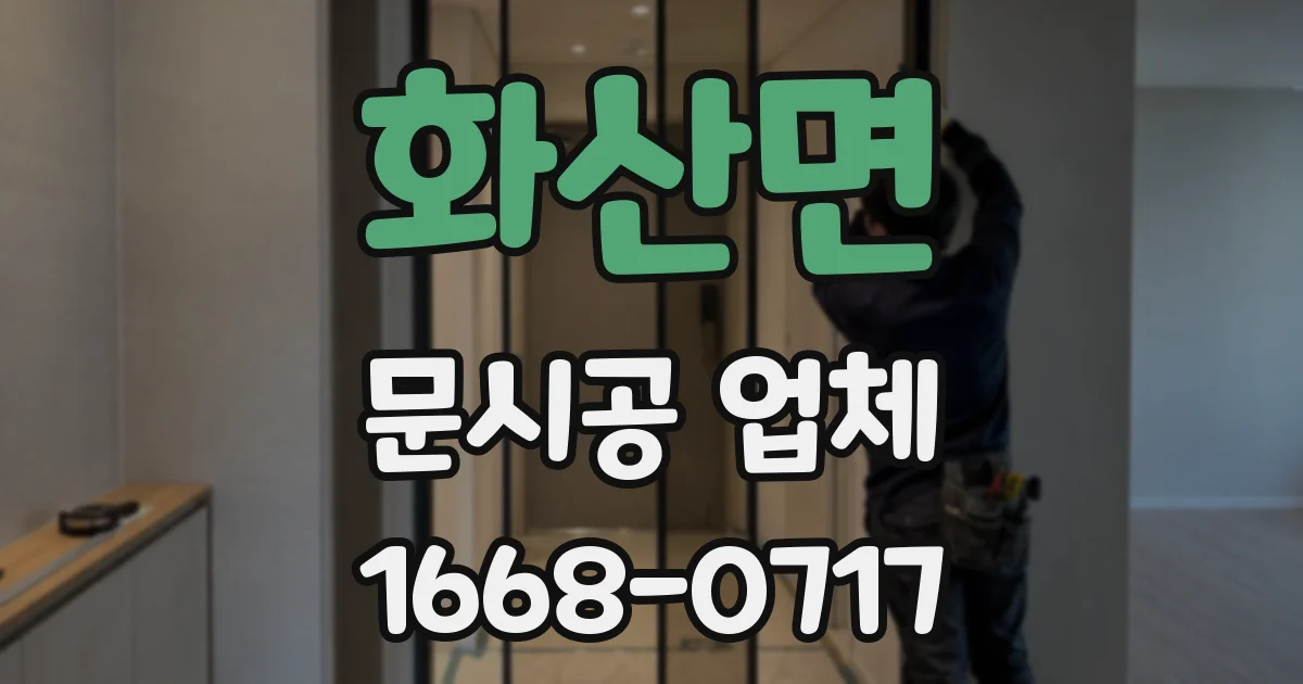 화산면 문시공 업체