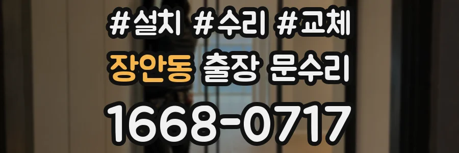 장안동 출장 문수리