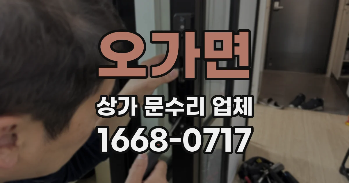 오가면 상가 문수리 업체
