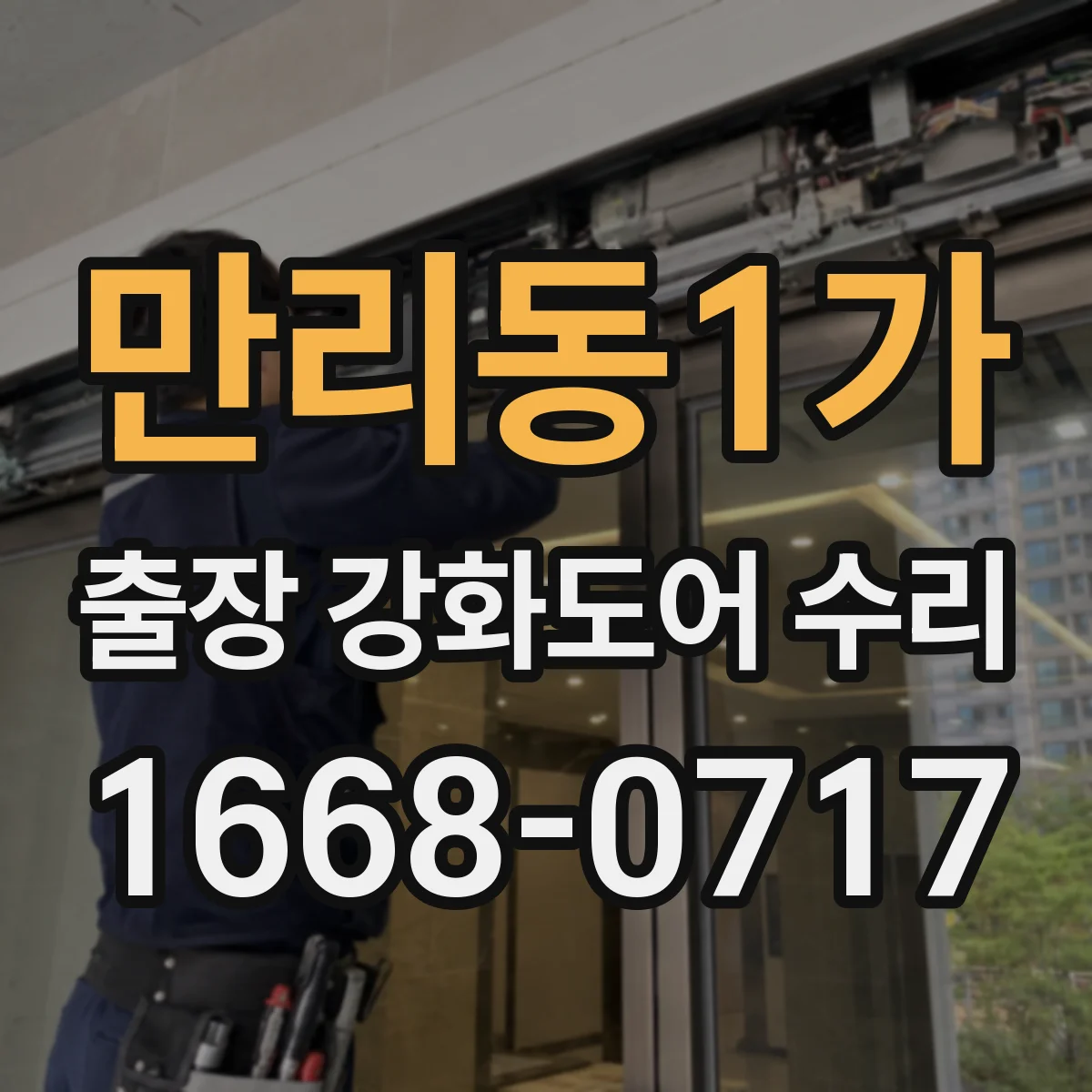 만리동1가 출장 강화도어 수리