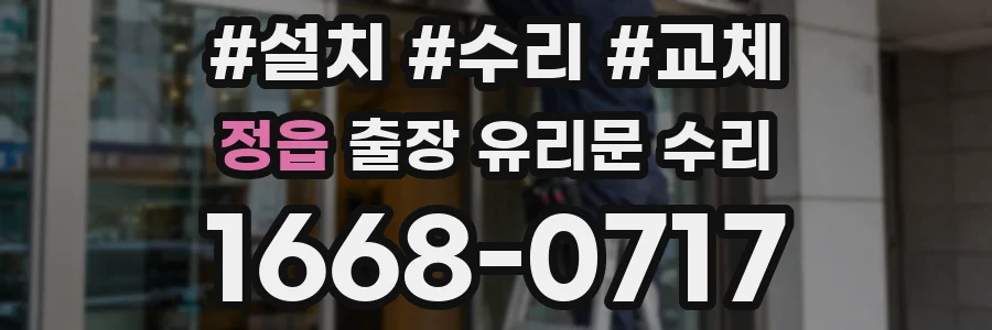 정읍 출장 유리문 수리