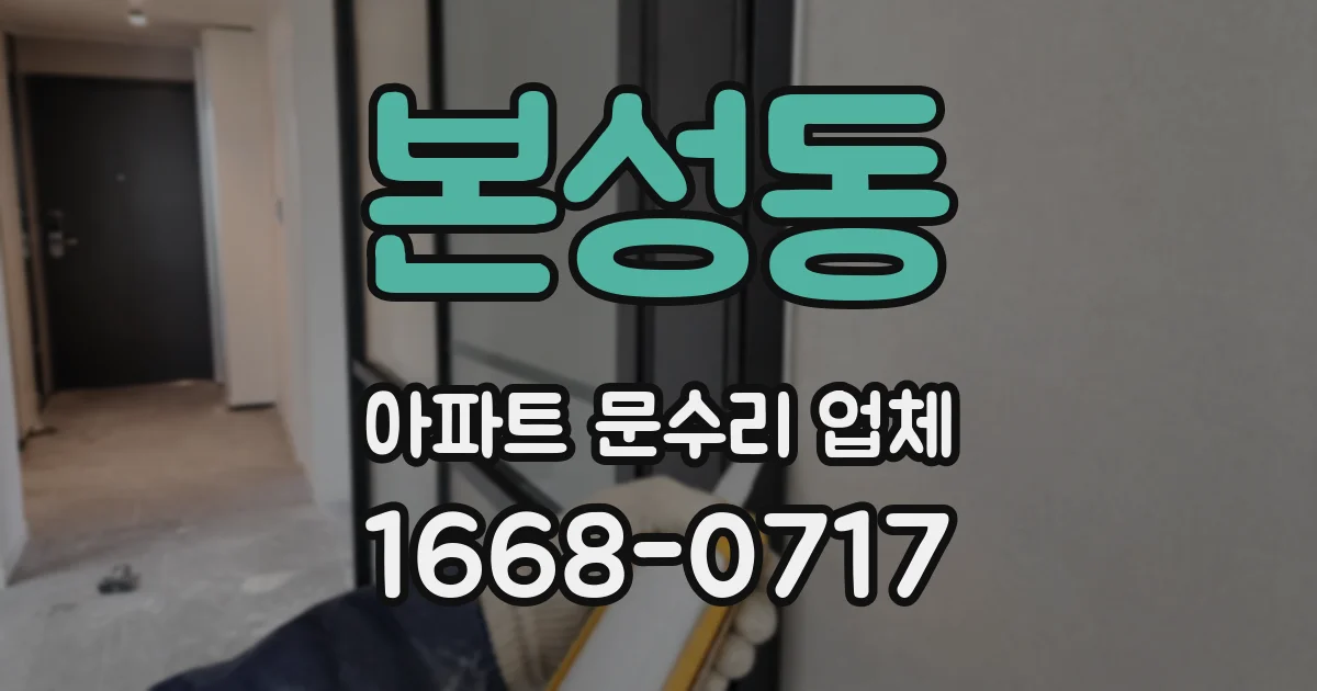 본성동 아파트 문수리 업체