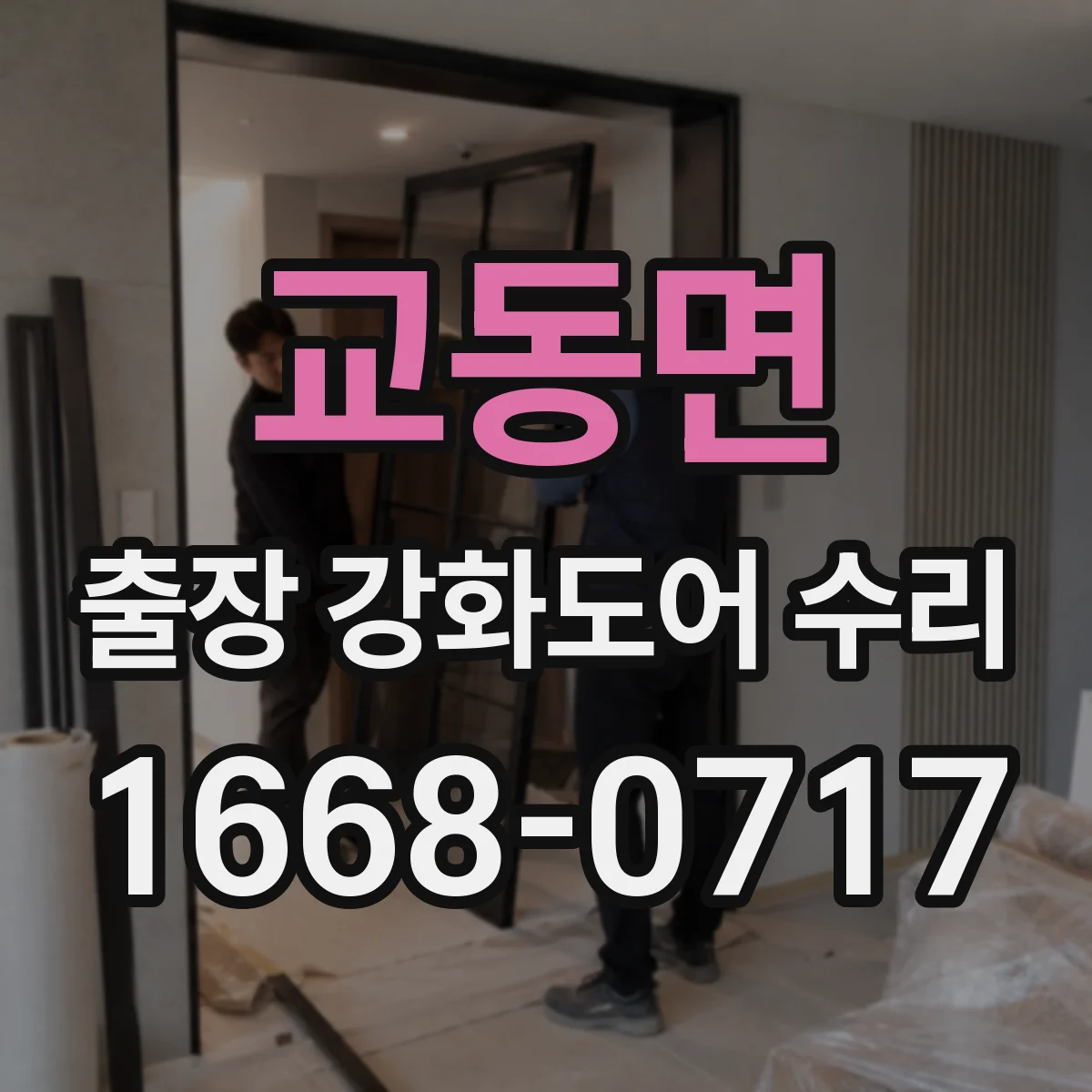교동면 출장 강화도어 수리
