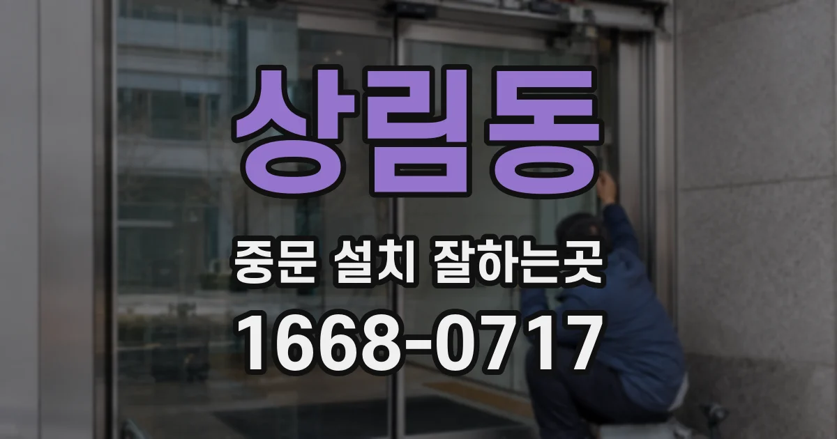 상림동 중문 설치 잘하는곳