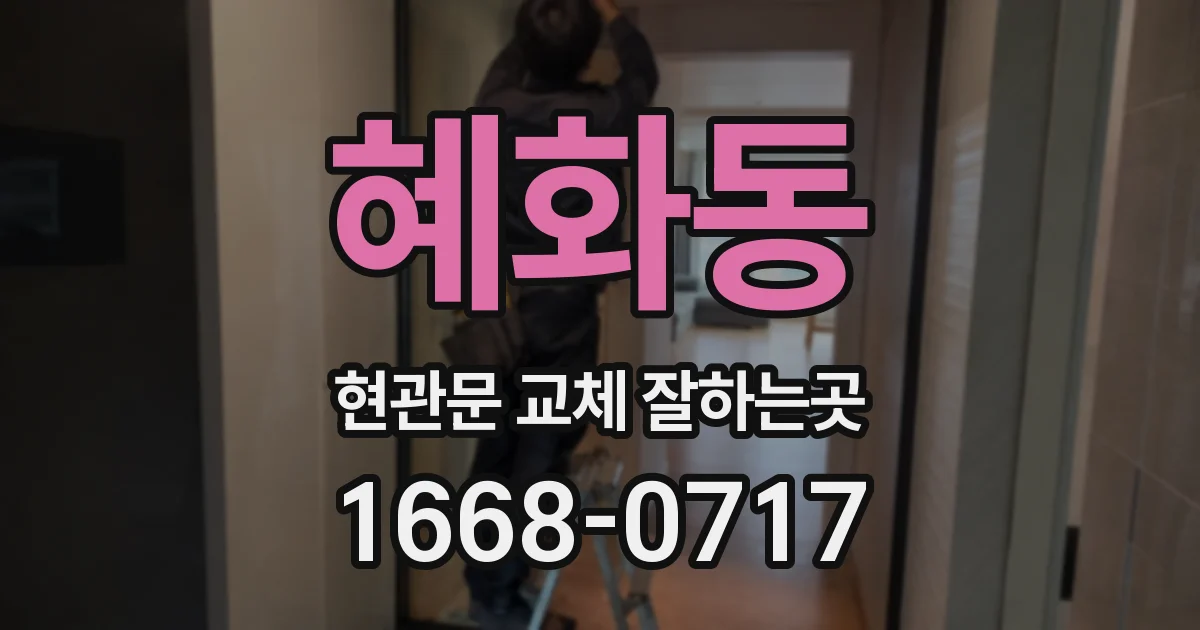 혜화동 현관문 교체 잘하는곳