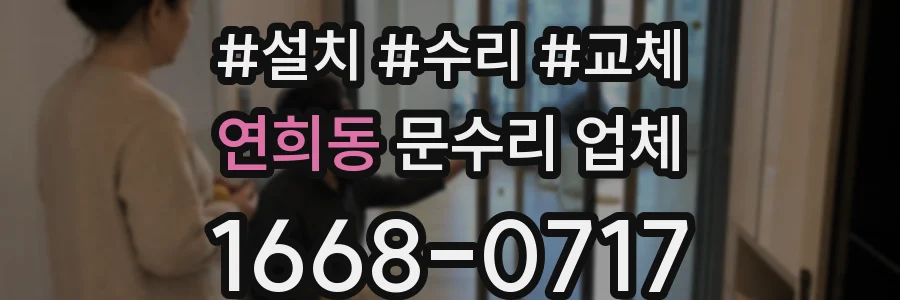 연희동 문수리 업체