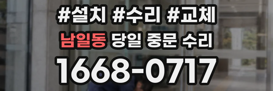 남일동 당일 중문 수리