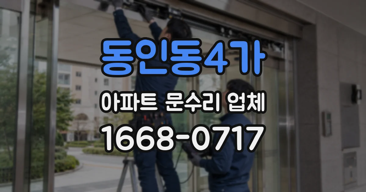 동인동4가 아파트 문수리 업체