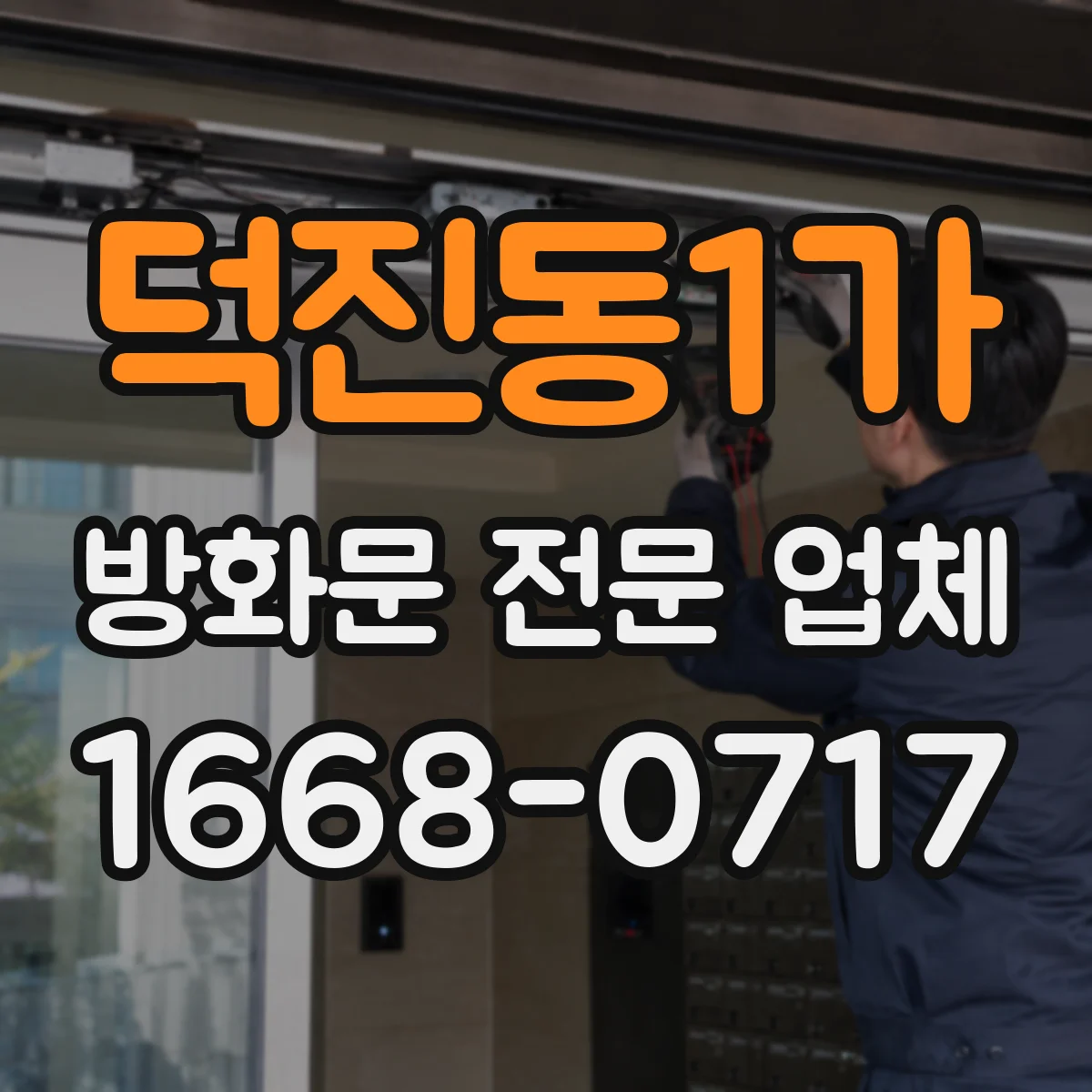 덕진동1가 방화문 전문 업체