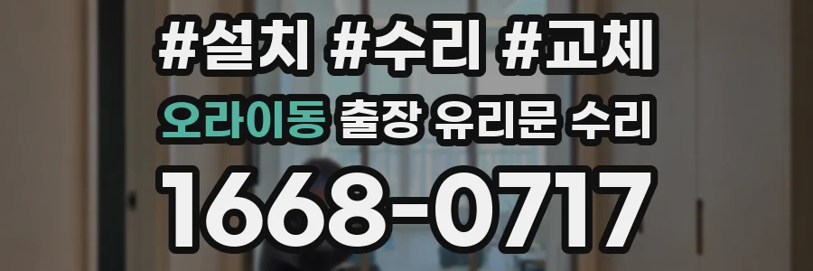 오라이동 출장 유리문 수리