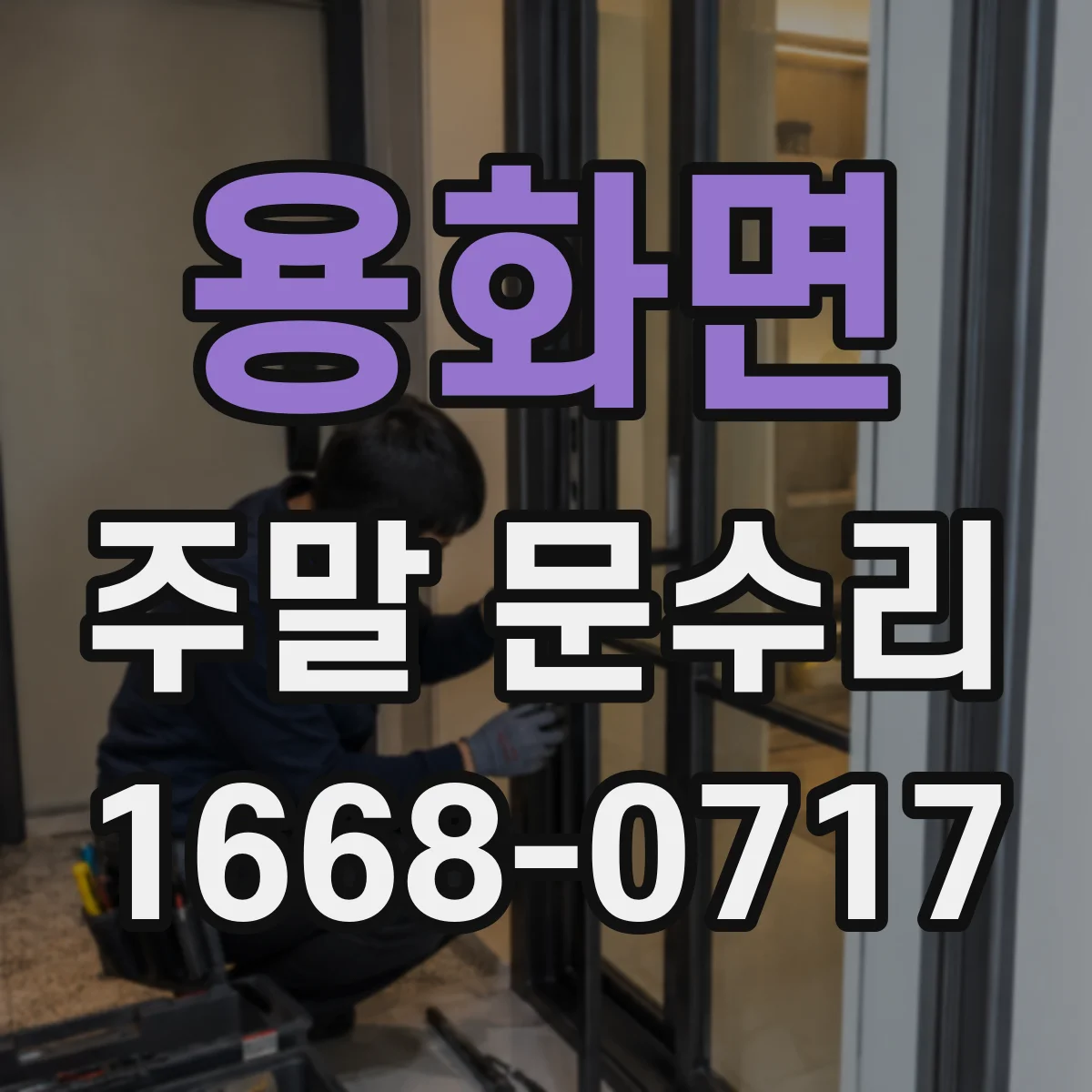 용화면 주말 문수리