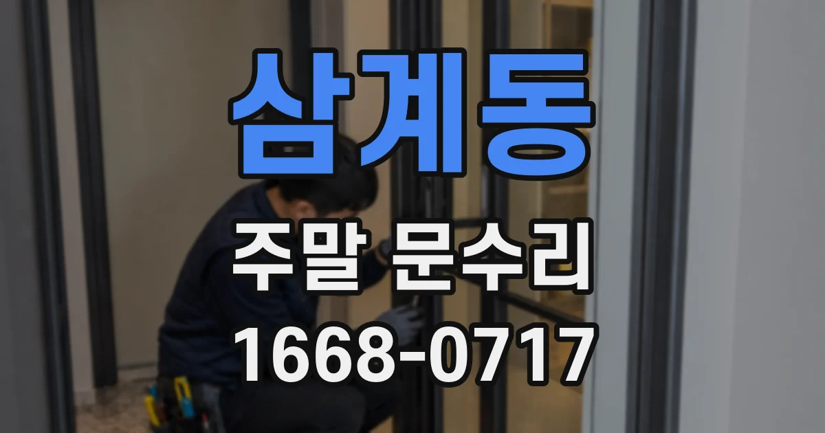 삼계동 주말 문수리