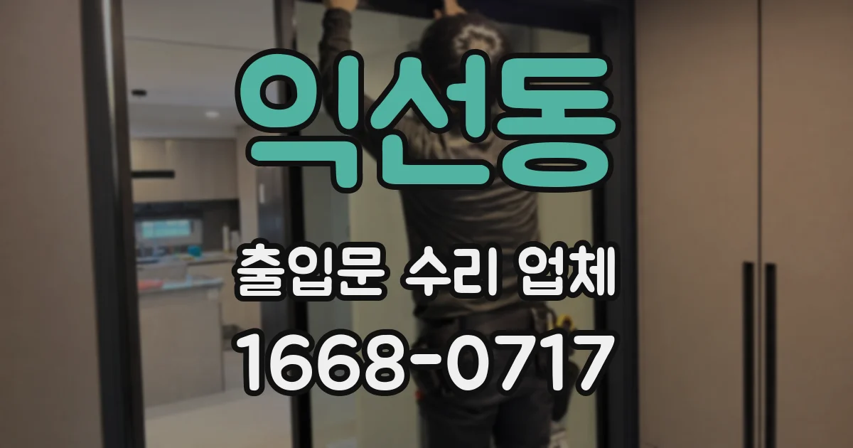 익선동 출입문 수리 업체