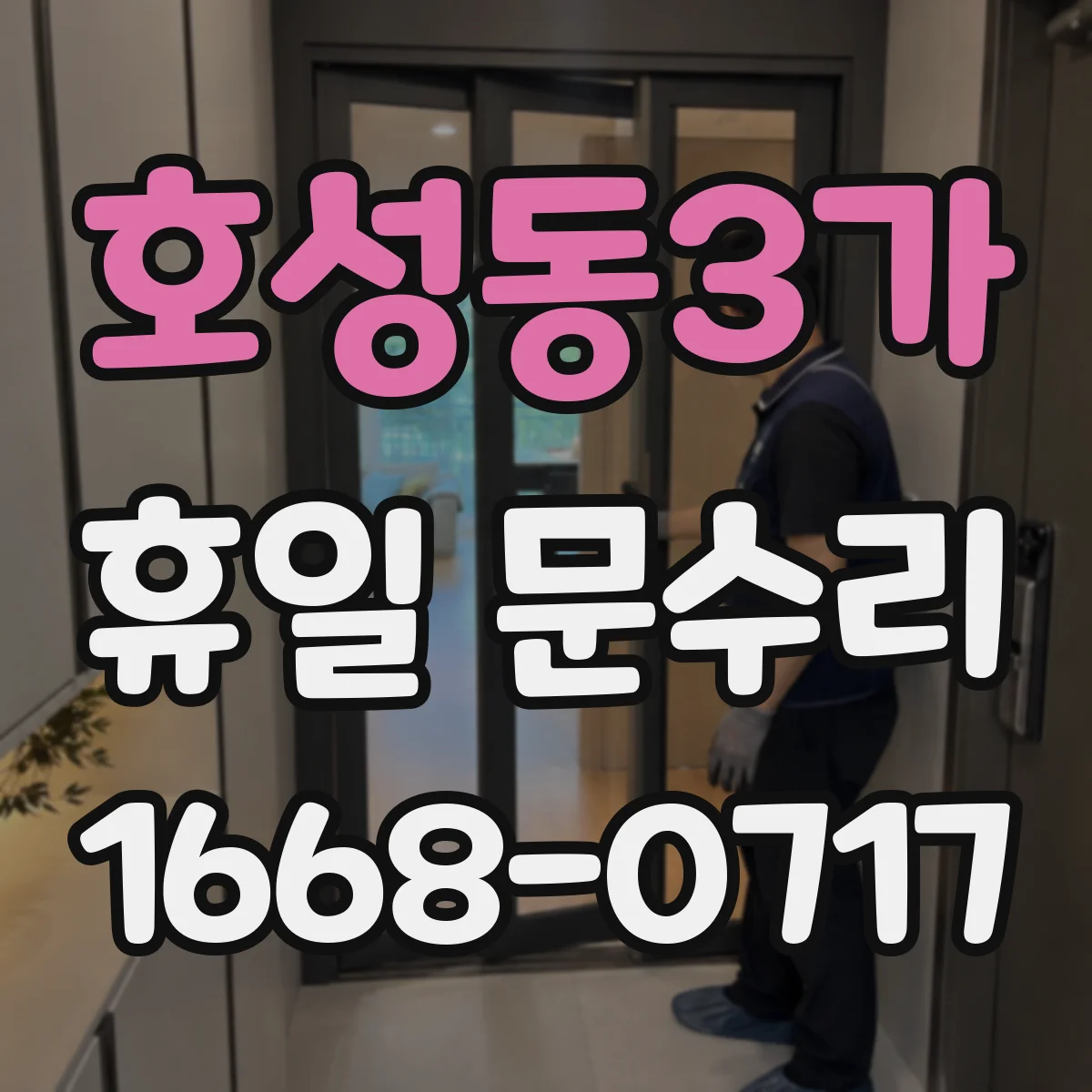 호성동3가 휴일 문수리