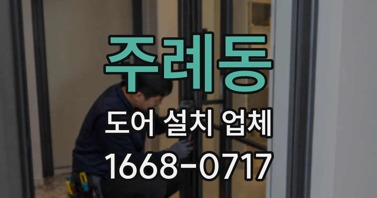 주례동 도어 설치 업체