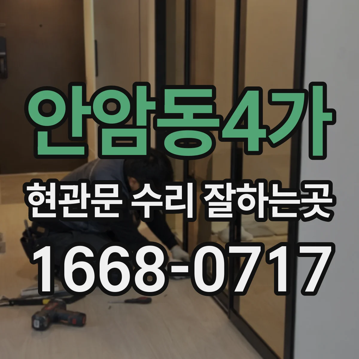 안암동4가 현관문 수리 잘하는곳