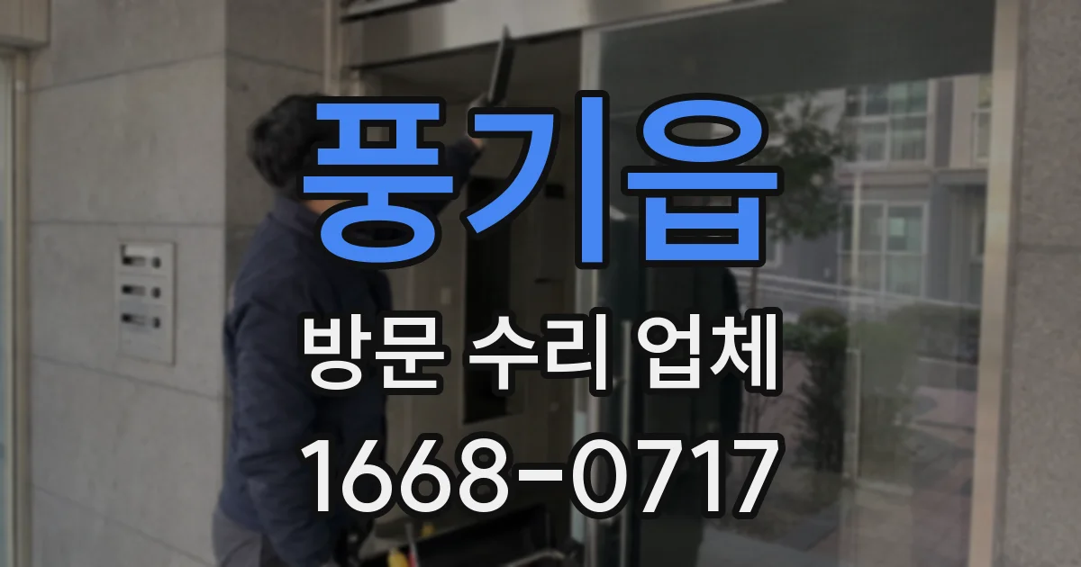 풍기읍 방문 수리 업체