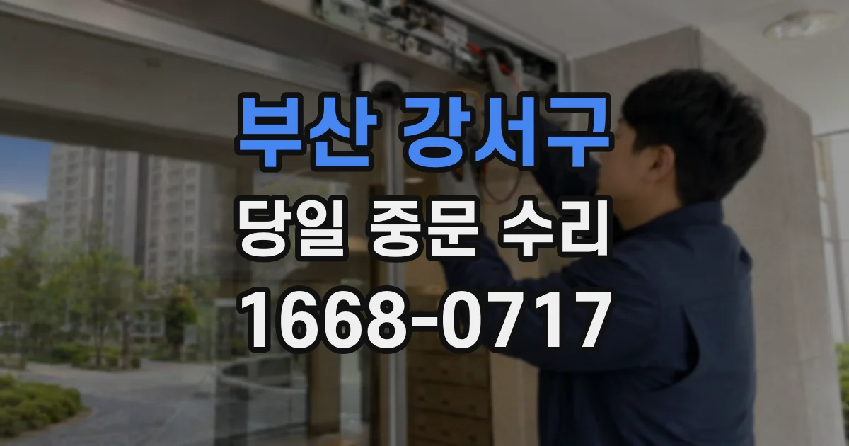 부산 강서구 당일 중문 수리