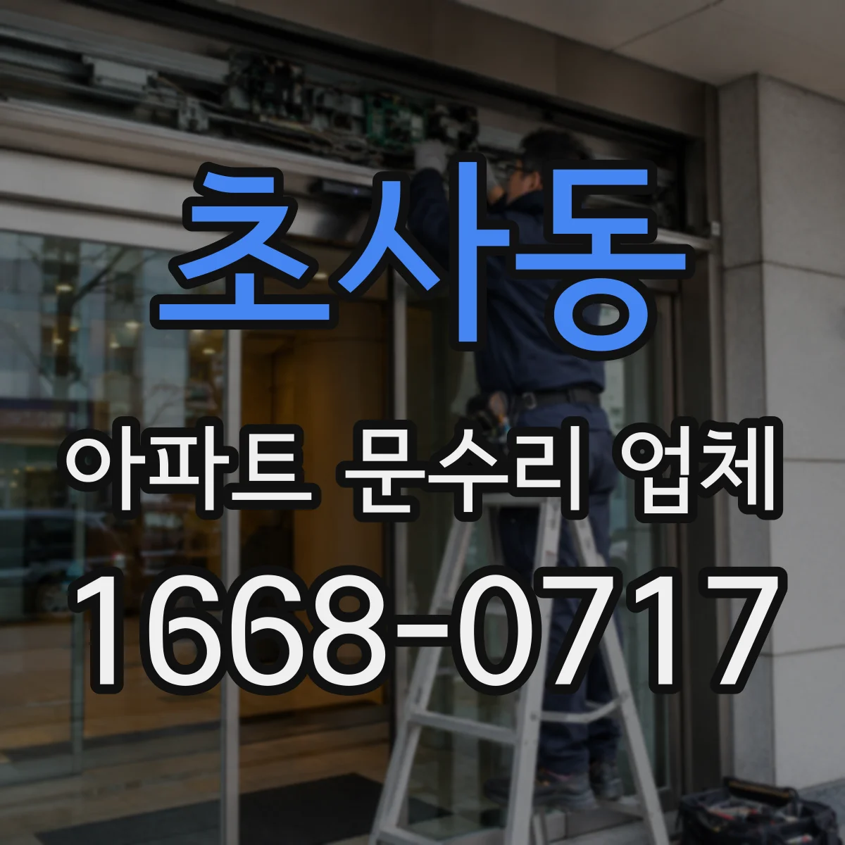 초사동 아파트 문수리 업체
