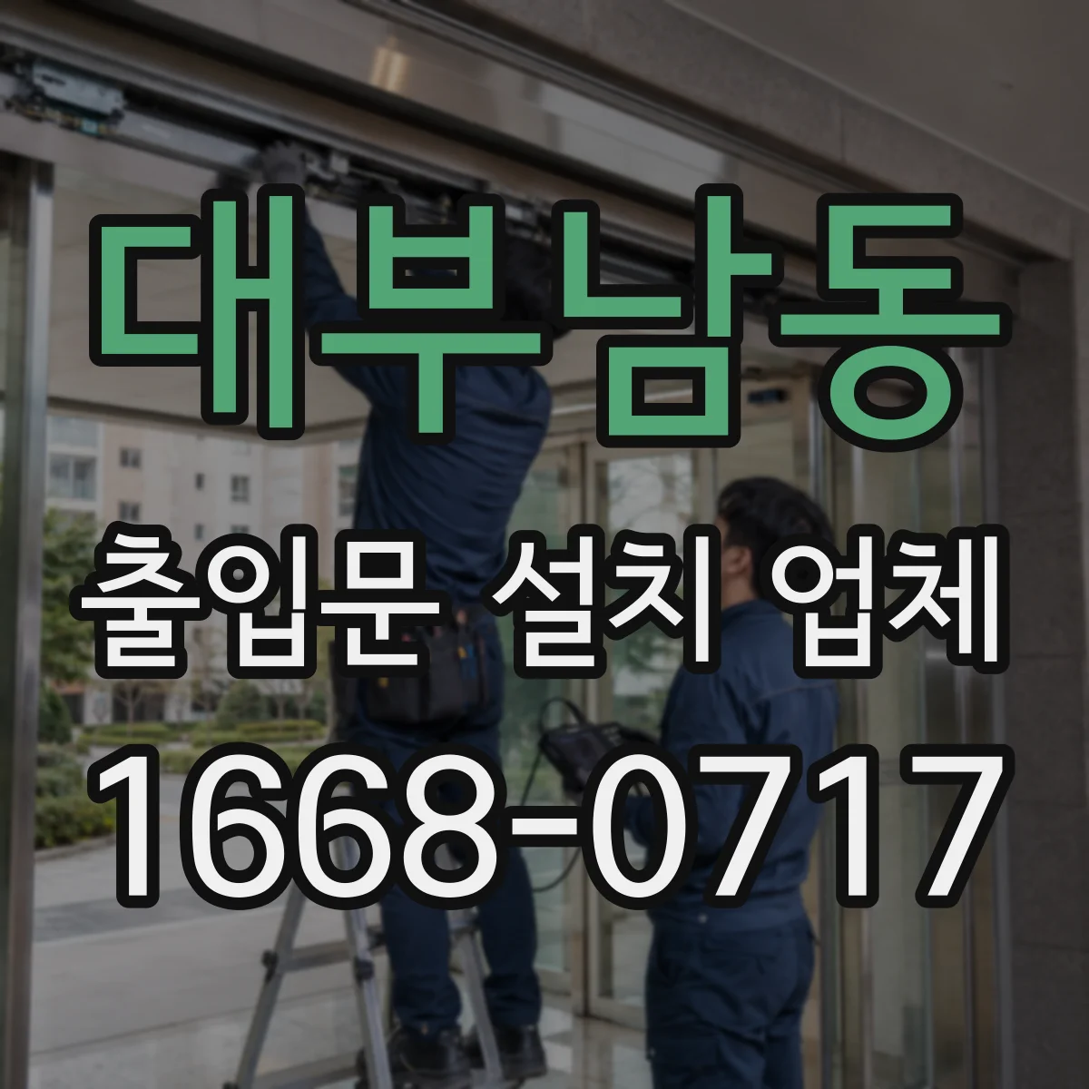 대부남동 출입문 설치 업체 도어 구동부 부품 맞춤 호환점검