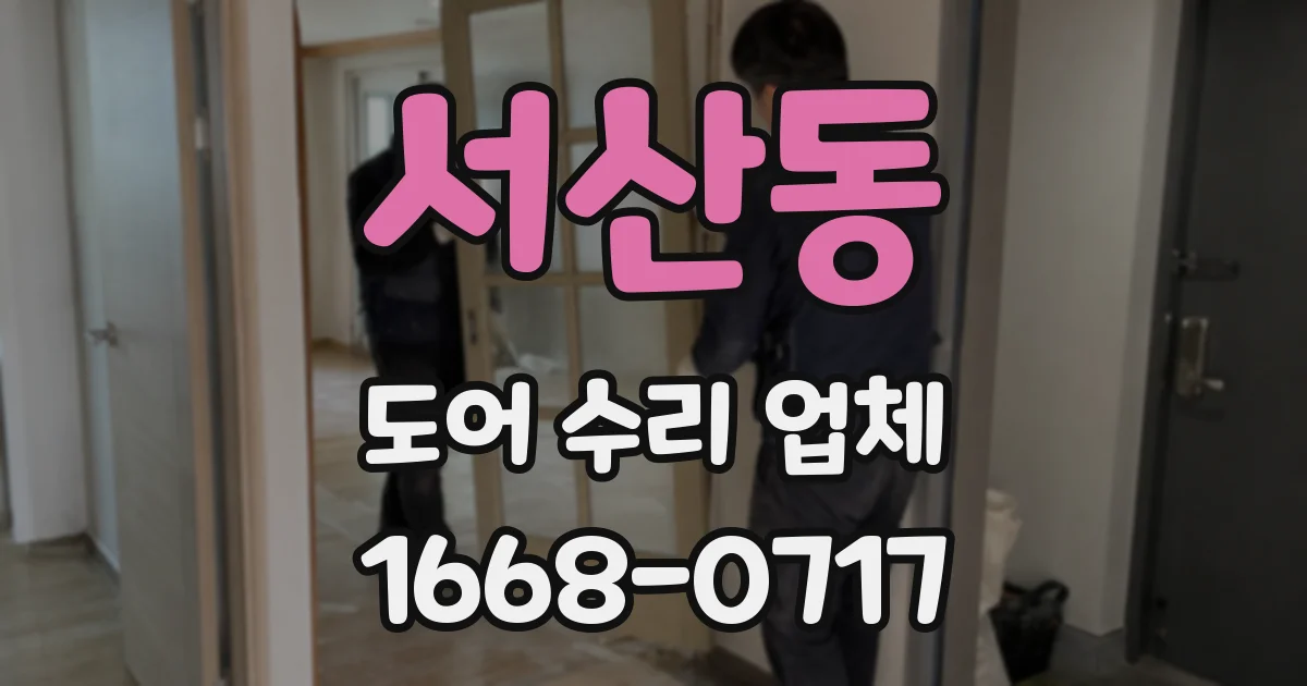 서산동 도어 수리 업체