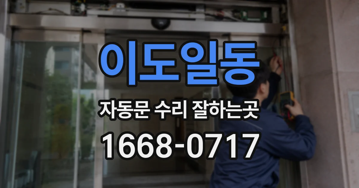 이도일동 자동문 수리 잘하는곳