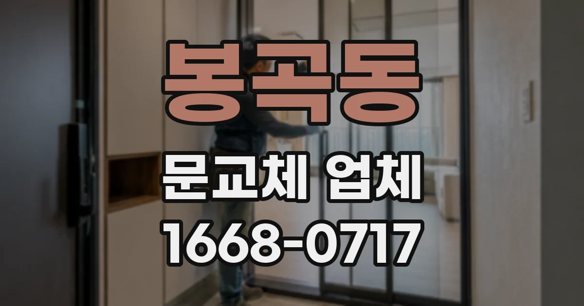 봉곡동 문교체 업체