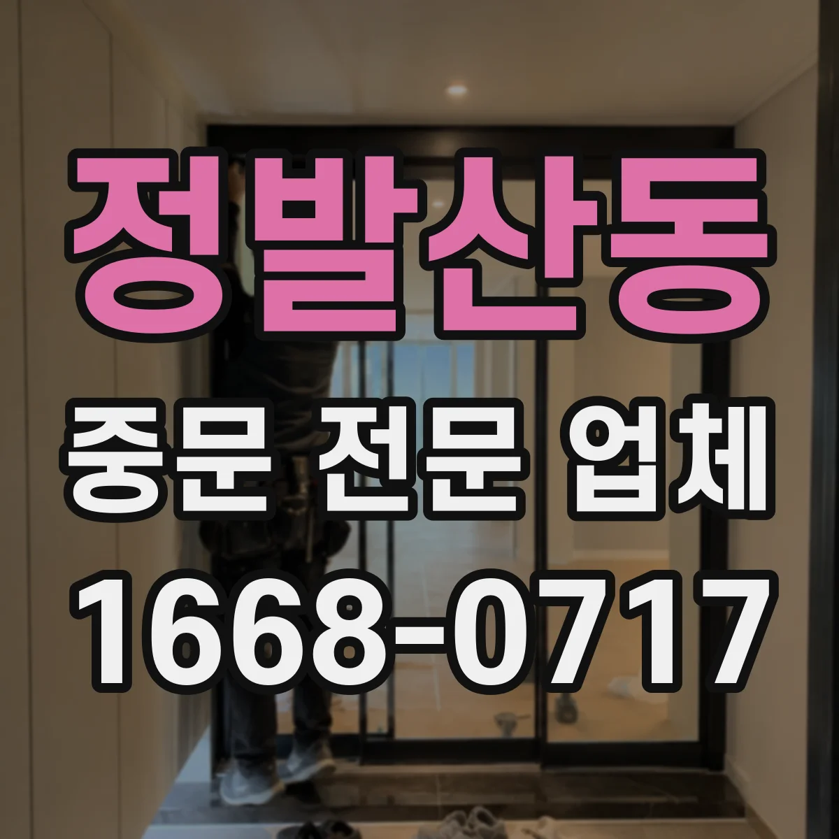 정발산동 중문 전문 업체