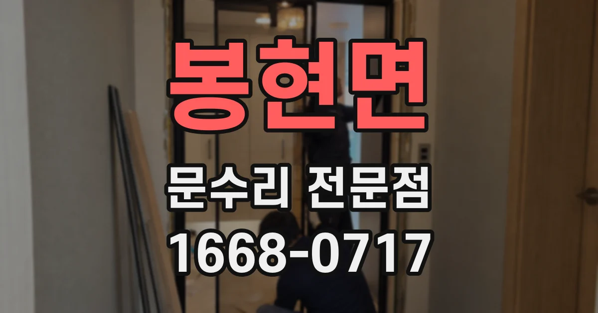 봉현면 문수리 전문점