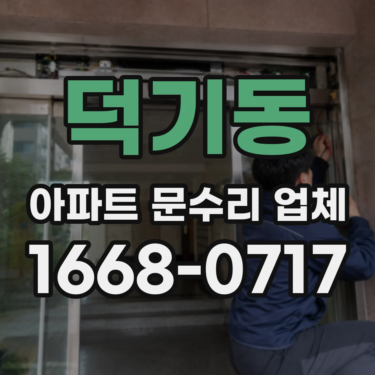 덕기동 아파트 문수리 업체