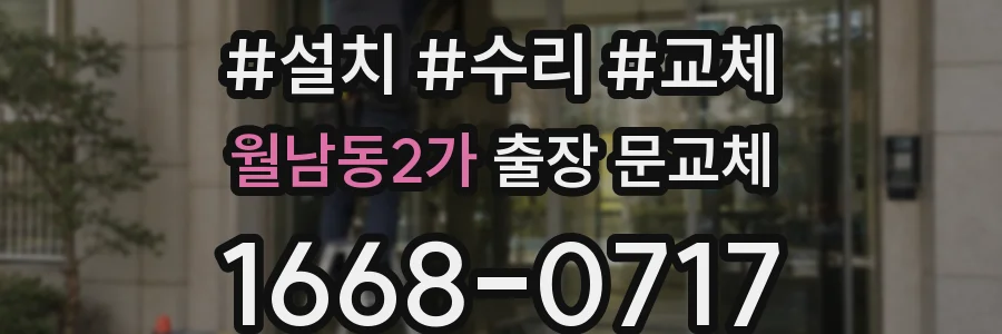 월남동2가 출장 문교체