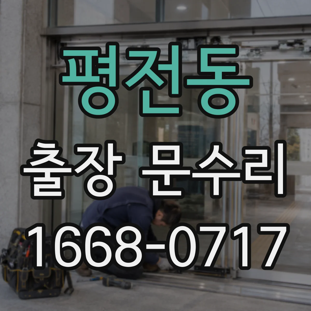 평전동 출장 문수리