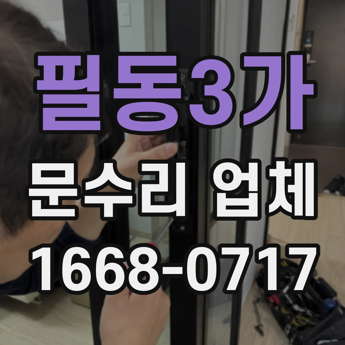 필동3가 문수리 업체