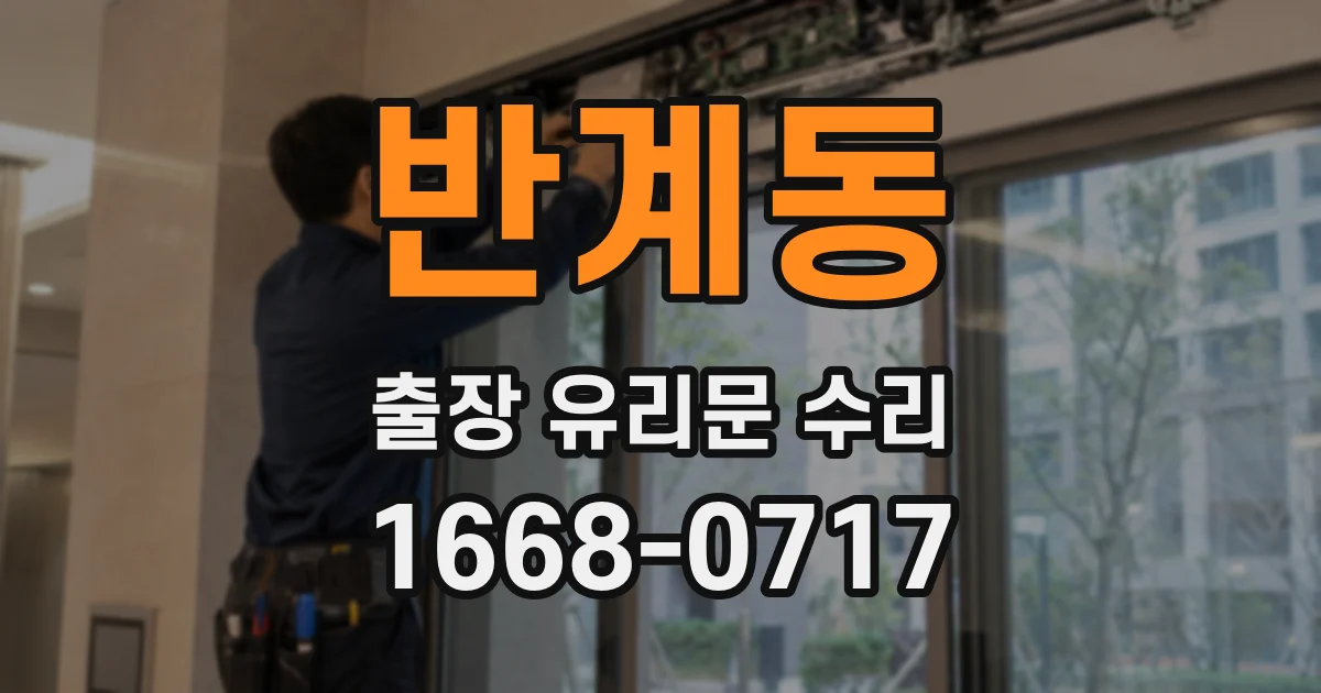 반계동 출장 유리문 수리