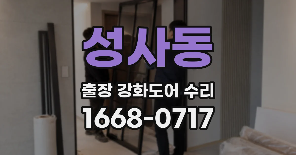 성사동 출장 강화도어 수리