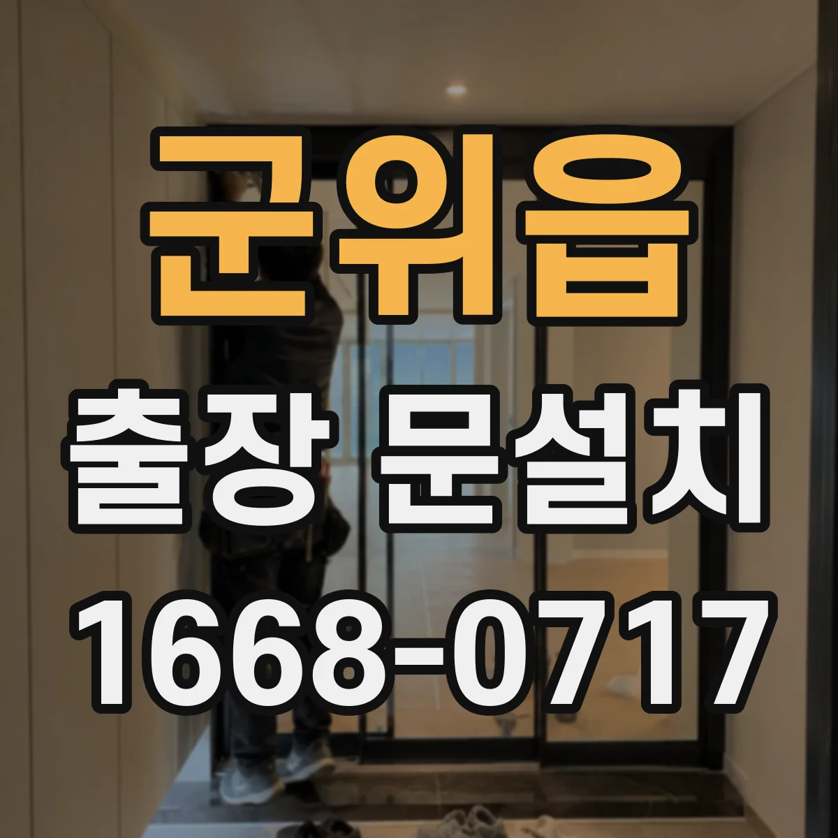 군위읍 출장 문설치