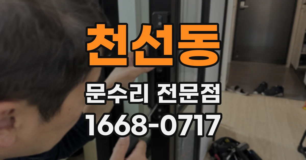 천선동 문수리 전문점