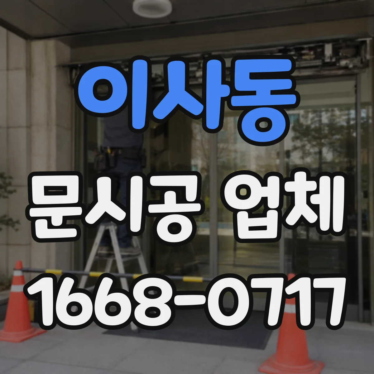 이사동 문시공 업체