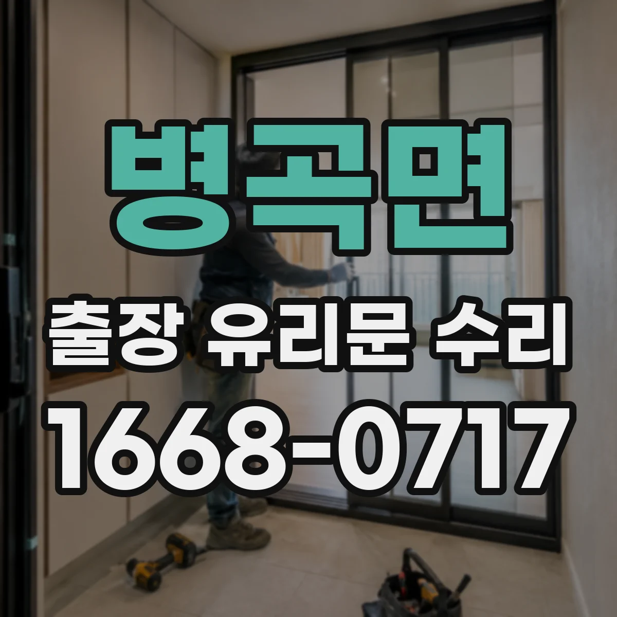 병곡면 출장 유리문 수리