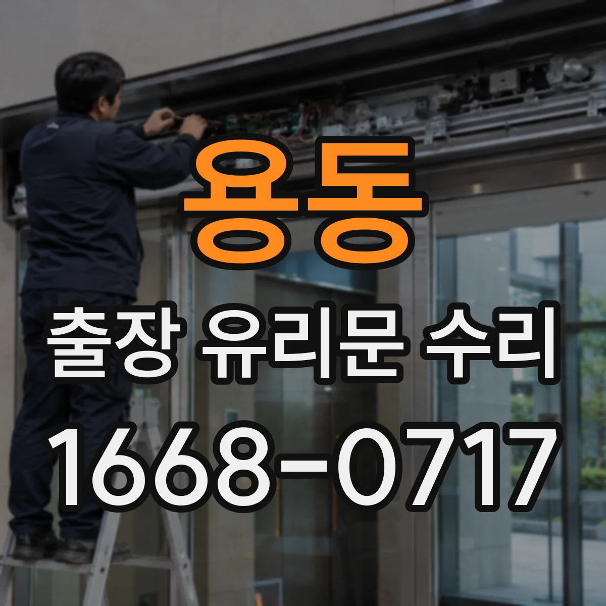 용동 출장 유리문 수리