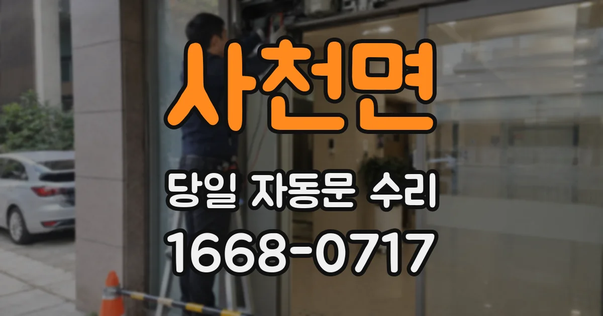 사천면 당일 자동문 수리