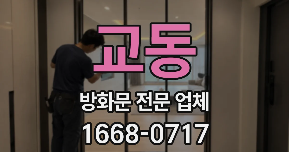 교동 방화문 전문 업체