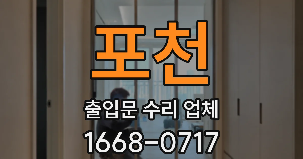 포천 출입문 수리 업체