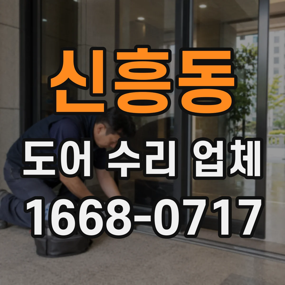 신흥동 도어 수리 업체