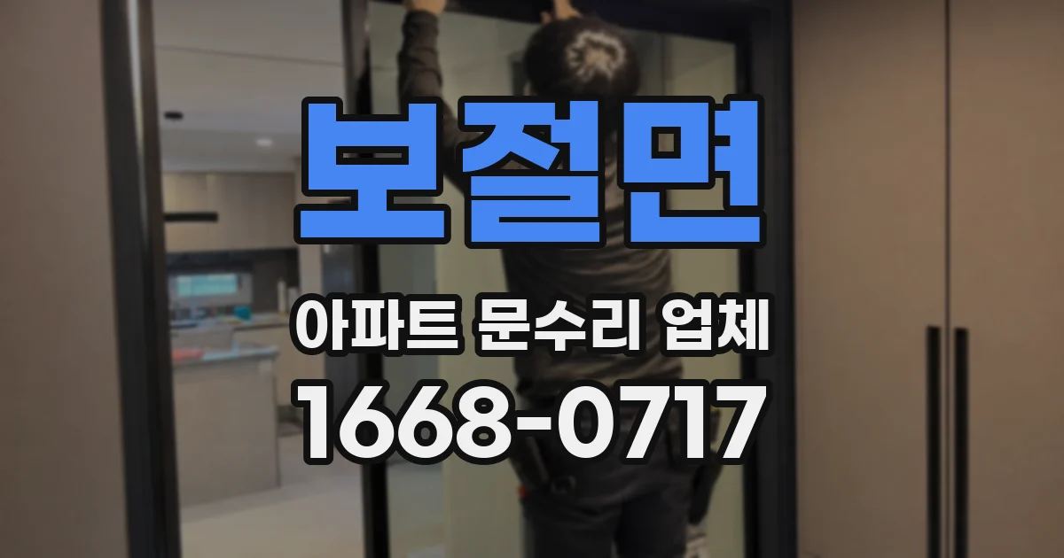 보절면 아파트 문수리 업체