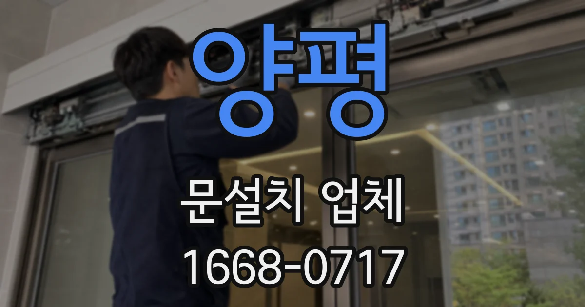 양평 문설치 업체