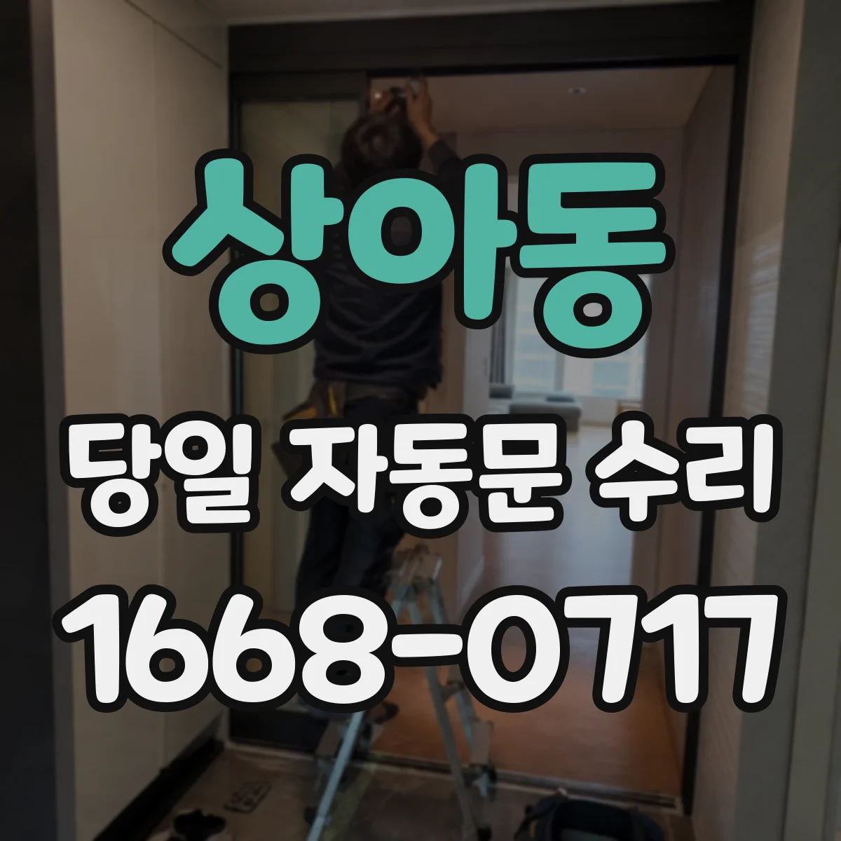 상아동 당일 자동문 수리